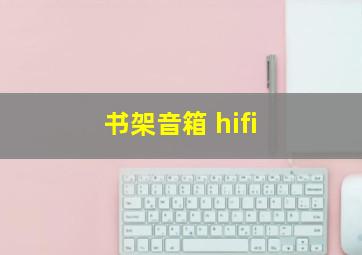 书架音箱 hifi